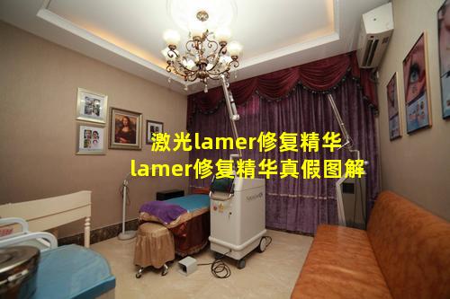 激光lamer修复精华 lamer修复精华真假图解